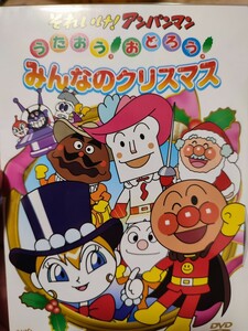 アンパンマン〜みんなのクリスマス〜【DVD】レンタルアップ　ア-6