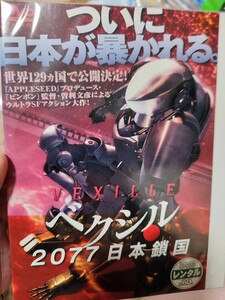 ベクシル〜2077日本鎖国〜　【DVD】レンタルアップ　ア-4