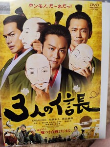 3人の信長　【DVD】レンタルアップ　ア-4