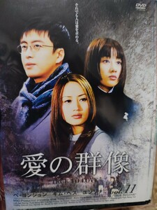 愛の群像　全11巻セット【DVD】レンタルアップ　韓-1