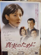 真実のために　全8巻セット【DVD】レンタルアップ　韓-2_画像1