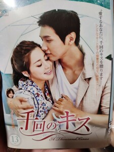 千回のキス　全25巻セット【DVD】レンタルアップ　韓-3