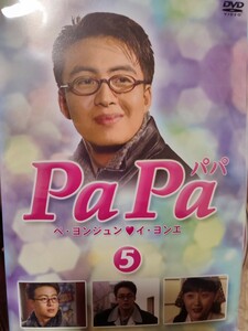 パパ　全5巻セット【DVD】レンタルアップ　韓-4