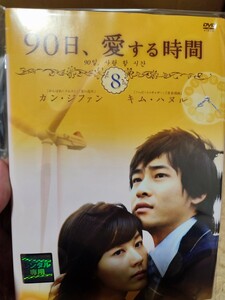 90日、愛する時間　全8巻セット【DVD】レンタルアップ　韓-4