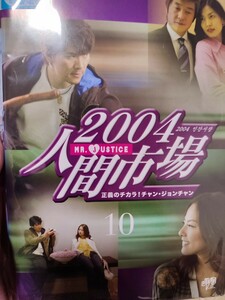 2004人間市場　全10巻セット【DVD】レンタルアップ　韓-4