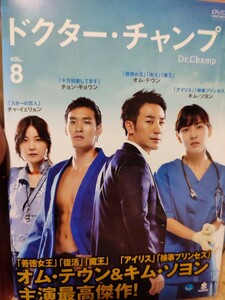 ドクターチャンプ　全8巻セット【DVD】レンタルアップ　韓-4