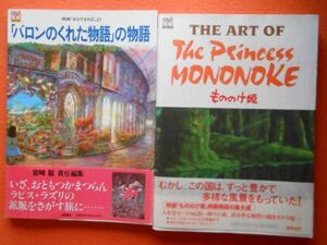 [50] ジブリ THE ARTシリーズ まとめて2冊 A4判 | 「バロンのくれた物語」の物語 | THE ART OF The Princess MONONOKE もののけ姫 | 宮崎駿