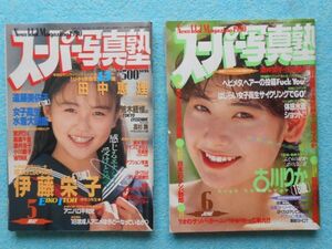 [51] スーパー写真塾 1990年 まとめて2冊 5・6月号 少年出版社 A5判