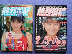 [52] 熱烈投稿 1988年9・12月号 まとめて2冊 少年出版社 A5判