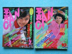 [52] 写真CAN 投稿MAGAZINE 1985年7・10月号 まとめて2冊 プレ創刊号 東京三世社 B5変形判(233×182ｍｍ)