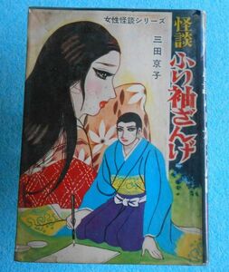 [貸本漫画] 三田京子 怪談ふり袖ざんげ 女性怪談シリーズ 東京漫画出版社 昭和40年代？ A5判ソフトカバー