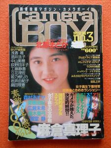 [51] カメラボーイ No.3 camera BOY 1989年 スーパー写真塾5月号増刊 少年出版社 A5判