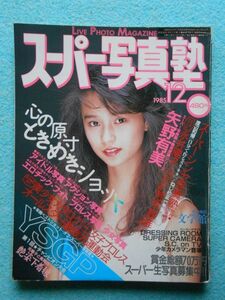 [52] スーパー写真塾 1985年12月号 少年出版社 B5変形判(235×182ｍｍ) | 80年代アイドル 矢野有美(元シャワー)