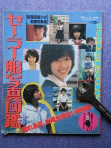 [52] セーラー服写真図鑑 [秘蔵版美少女制服写真集] 1986年 劇画ジャンプ10月5日増刊 サン出版 AB判