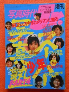 [49] スーパー少年写真塾 PART4 写真時代ジュニア1985年10月号増刊 少年出版社 A5判