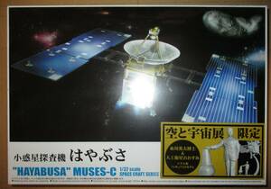 アオシマ 1/32 小惑星探査機はやぶさ 空と宇宙展 限定 糸川英夫博士&人工衛星おおすみ メタルフィギュア入りモデル