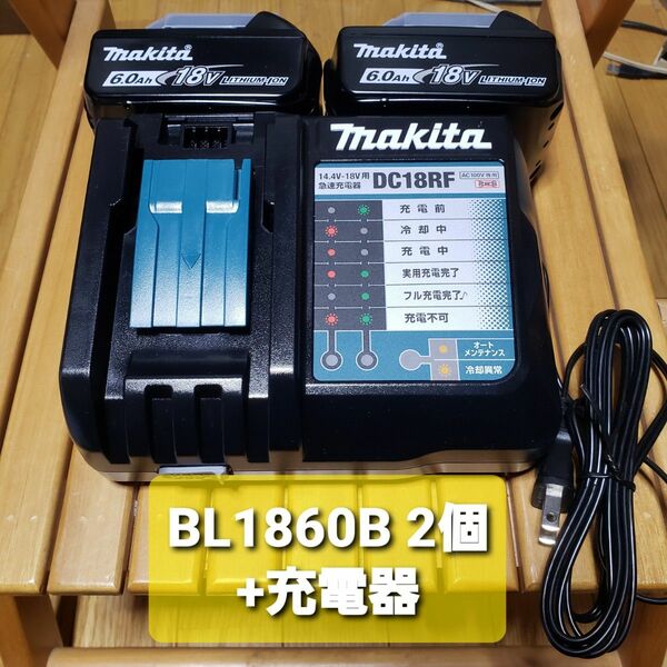 未使用　BL1860B　2個セットmakita(マキタ) 純正 18V リチウムイオンバッテリー 6.0Ah +充電器DC18RF