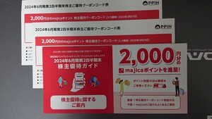 パン・パシフィック 株主優待 majicaポイント 4000円ぶん コード通知