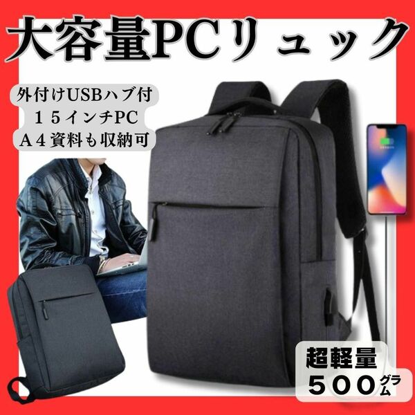 ビジネスリュック メンズバック 旅行 出張 進学 就職 USBポート PC収納