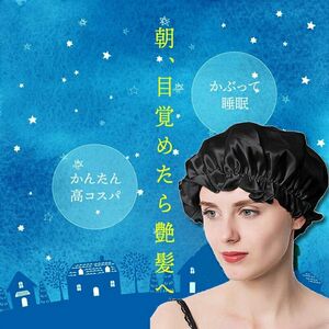 ナイトキャップ サテン ヘアケア 保湿　乾燥　防寒　寝ぐせ　帽子