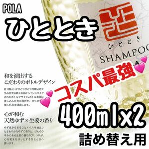 ★ POLA ★ ひととき リフィル セット ★I