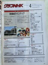 グラフNHK　 1990年1月号～4月号　4冊セット_画像6