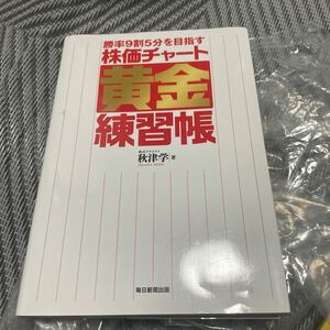 勝率９割５分を目指す株価チャート黄金練習帳 （勝率９割５分を目指す） 秋津学／著