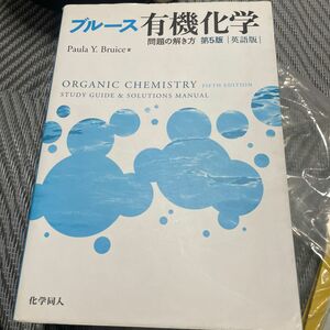 ブルース有機化学問題の解き方　英語版 （第５版） ＰＡＵＬＡ　ＹＵＲＫＡＮＩＳ　ＢＲＵＩＣＥ／著