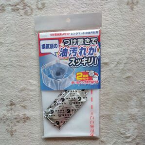 レンジフードの換気扇 油汚れ用 つけ置き洗いセット (つけ置き専用袋薬剤) 2回分