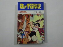 蔵出◆ 書籍1 ロック冒険記 手塚治虫 昭和46年 初版 虫コミックス ◆ 昭和レトロ コレクション ヴィンテージ _画像1