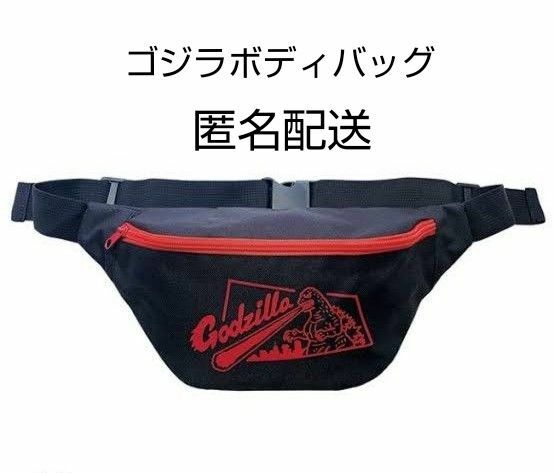 【新品未使用・未開封】ゴジラボディバッグ 赤