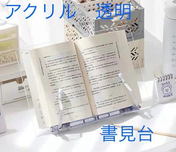 アクリル 透明 クリア 書見台 読書台 角度調整可能