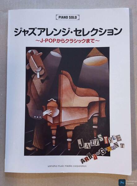 ピアノソロ ジャズアレンジ・セレクション ～J-POPからクラシックまで～
