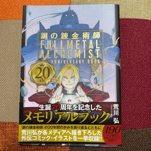 鋼の錬金術師　20th ANNIVERSARY BOOK