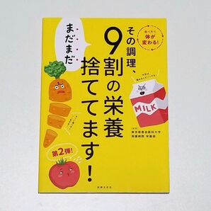 その調理、まだまだ9割の栄養捨ててます!