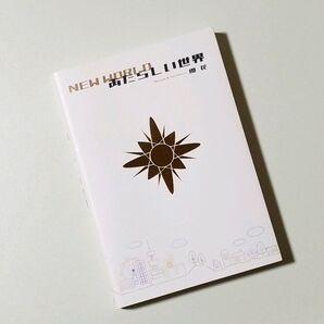 あたらしい世界