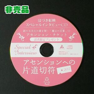 【非売品】はづき虹映CD 2