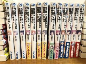 俺の彼女と幼なじみが修羅場すぎる　１〜12巻　初版あり　13冊