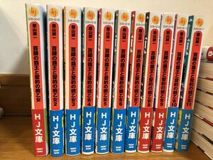 百錬の覇王と聖約の戰乙女　１〜11巻　全て初版　ライトノベル