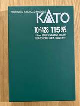 【送料無料】KATO カトー N 10-1428 115系1000番台 長野色 3両基本セット＋10-1429 3両増結セット_画像3