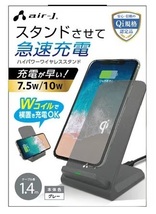 【送料無料】エアージェイ AIR-J　［ハイパワー ワイヤレス充電スタンド 横置き充電対応 Qi認証 グレー］_画像6