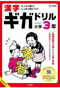 【2024/3/4初版】漢字ギガドリル 小学3年 (シグマベスト)【新品】