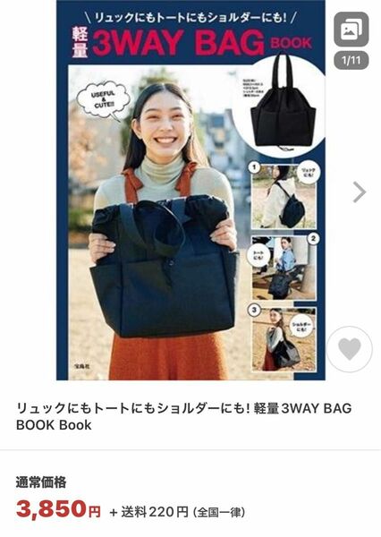 【未開封シュリンク付き】リュックにもトートにもショルダーにも! 軽量3WAY BAG BOOK 【新品】