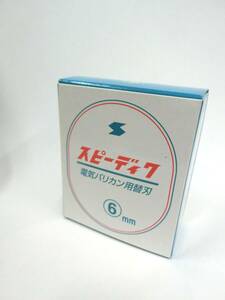 35296◆未使用 SPEEDIC スピーディク 電気バリカン用替刃 6㎜ トリミング用 ペット用