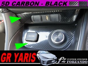 GRヤリス　スイッチパネルカバー　５Dカーボン調　ブラック　車種別カット済みステッカー専門店ｆｚ　GXPA16