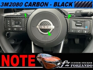 ノート　Ｅ１３　ステアリングパネルカバー1　３M2080カーボン調ブラック　車種別カット済みステッカー専門店ｆｚ　FE13 オーラ