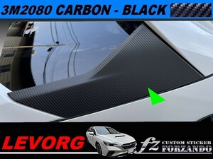 レヴォーグ VN　スポイラーサイドカバー　3M2080カーボン調ブラック　車種別カット済みステッカー専門店ｆｚ　VN5 VNH