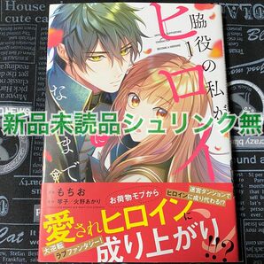 【いいね禁止】 脇役の私がヒロインになるまで 1巻 もちお 琴子 火野あかり 新品未読品 初版