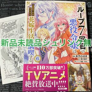 【いいね禁止】 ループ7回目の悪役令嬢は、元敵国で自由気ままな花嫁生活を満喫する 6巻 新品未読