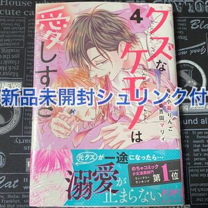 【いいね禁止】 クズなケモノは愛しすぎ 4巻 小森りんご 吉田マリィ 新品未開封 シュリンク付